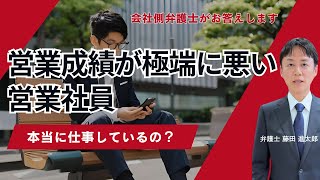 営業成績が極端に悪い営業社員