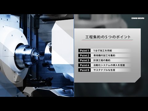 DMG MORI 複合加工機を活用した工程集約5つのポイントをご紹介