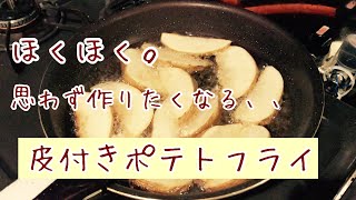 【揚げたてほくほく。】簡単フライドポテトの作り方。