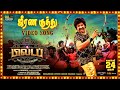 Jeerana Kuthu Video Song Tamil 80 S Buildup SANTHANAM S Kalyan K E Gnanavelraja Ghibran