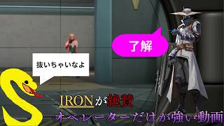 俺のオペレーターが強すぎた（アイアン帯）