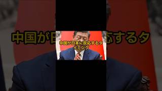 中国が日本に反応するタイミング　#shorts #国際ニュース #中国