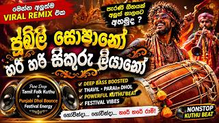 Download lagu ජුබිලි සොපානෝ හරි හරි සිකුරු ලියානෝ | Deep Tamil Folk Kuthu Remix | Punjabi Dhol Bounce 🔥 mp3