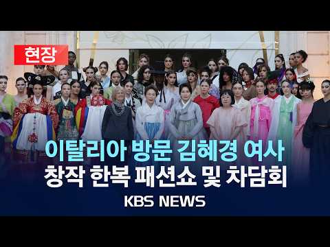 [🔴현장] 김혜경 여사, 창작 한복 패션쇼 및 차담회 참석 현장/2026년 6월 13일(토)/KBS