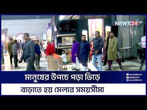 বাজুস ফেয়ারের সার্বিক পরিস্থিতি | BAJUS | News24