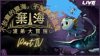 [Vtub] 實況 冬華凜 棄海 波弟大冒險 #4