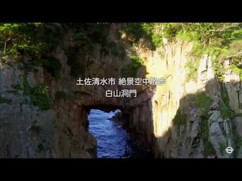 高知県土佐清水市 白山洞門 / Hakusan Natural Arch, Tosashimizu-city, Japan