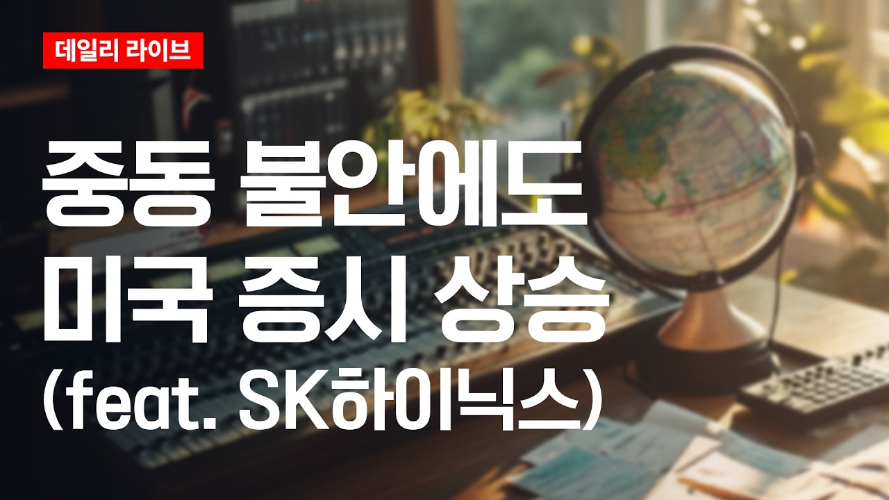 중동 불안에도 미국 증시 상승(ft. SK하이닉스) | 데일리 라이브 | 2026.7.13(월)