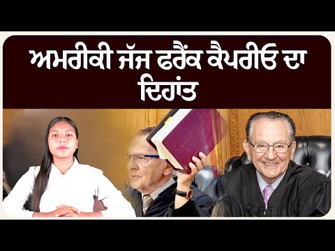 ਅਮਰੀਕੀ ਜੱਜ ਫਰੈਂਕ ਕੈਪਰੀਓ ਦਾ ਦਿ.ਹਾਂਤ