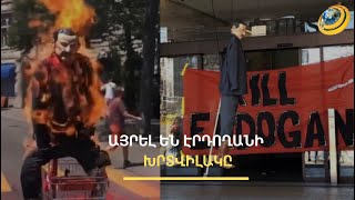 Եվրոպան ծաղրում է Էրդողանին. Շվեդիայում այրել են Թուրքիայի նախագահի խրտվիլակը
