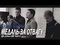 Слава Благов - Медаль за отвагу(2015) 