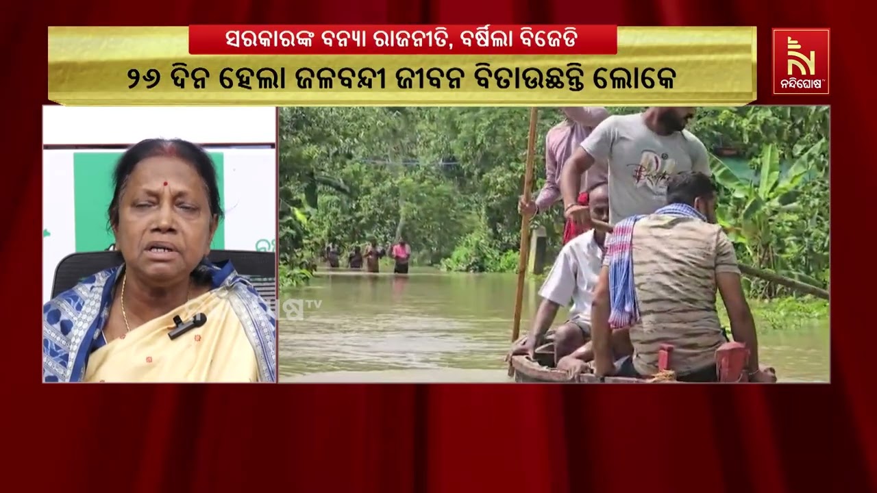 ସରକାରଙ୍କ ବନ୍ଯା ରାଜନୀତି, ବର୍ଷିଲା ବିଜେଡି ; ବରୀ, ଦଶରଥପୁର 