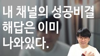 내 채널이 성공하는 비결은 이미 해답이 있다. / 채널 모니터링을 꼭 해야하는 이유  유튜브팁.