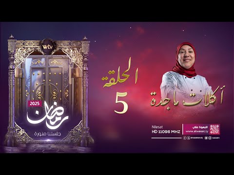 «أكلات ماجدة 4» (حـ 5): طبق الصفيحة الشامية مع محلبية جوز الهند