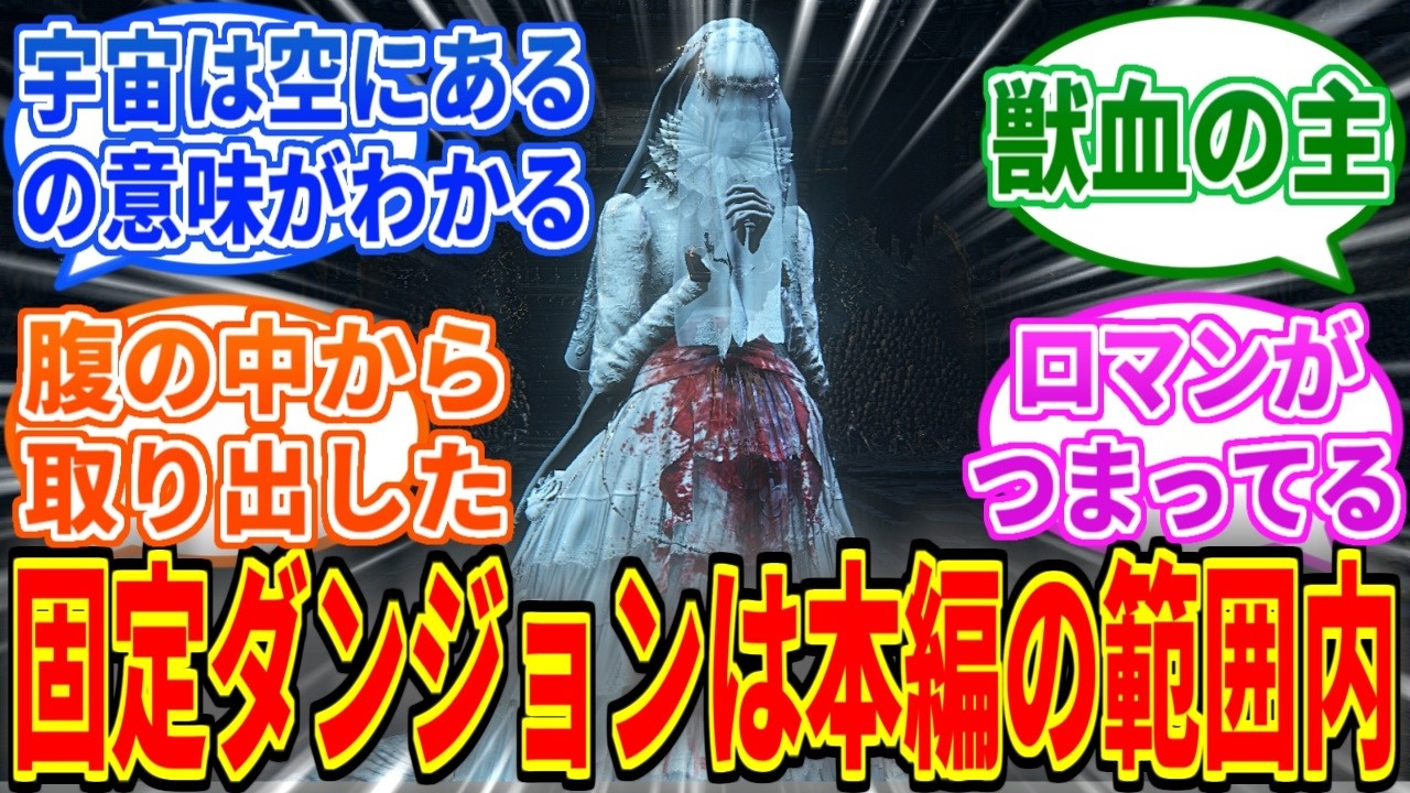 【Bloodborne】聖杯ダンジョンて結構ストーリーを補完してたんだ…【ブラッドボーン】