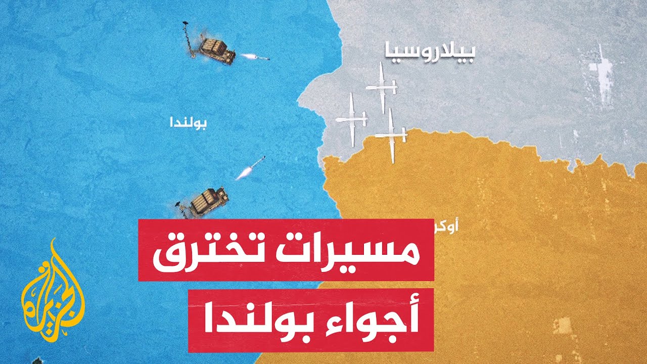 طائرات مسيرة تخترق المجال الجوي البولندي.. روسيا تنفي وأوروبا تندد