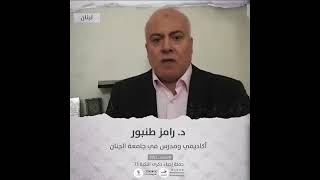 انتماء2021:رامز طنبورأكاديمي ومدرس في جامعة الجنان، لبنان