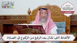 [357] الألفاظ التي تقال بعد الرفع من الركوع في الصلاة - عثمان الخميس
