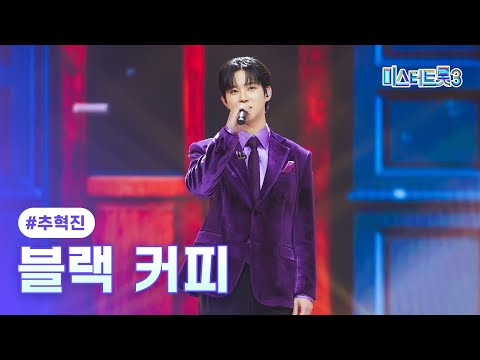 [클린버전]추혁진 - 블랙 커피 ❤미스터트롯3 10화❤ 250227 방송