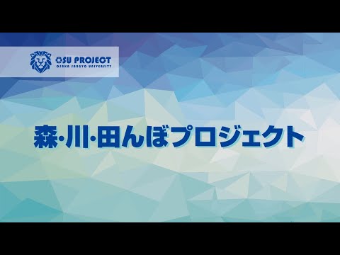 【大阪産業大学】プロジェクト共育～森・川・田んぼプロジェクト～