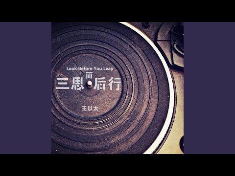 三思而行