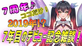 【7周年】ここだけ2019年！邪神きららです♪【新人Vtuber？】