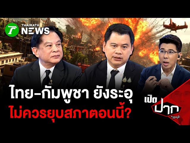 ชายแดนไทย-กัมพูชายังระอุ ไม่ควรยุบสภาตอนนี้?| 12 ธ.ค. 68 | เปิดปากกับภาคภูมิ
