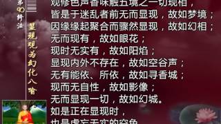 前行实修法（动画版 1-92修法） >> 第90修法：显现观为幻化八喻