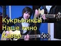 Кукрыниксы - "Наше кино" Кавер (Kiryuha) 