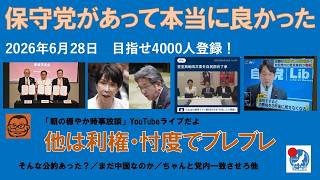 【利権・忖度でまとまらない他党　保守党があって本当に良かった】#日本保守党 #百田尚樹 #有本香 #梅原克彦 #島田洋一 #北村晴男 #小野寺まさる #自民党 #高市早苗 #国民民主党 #移民