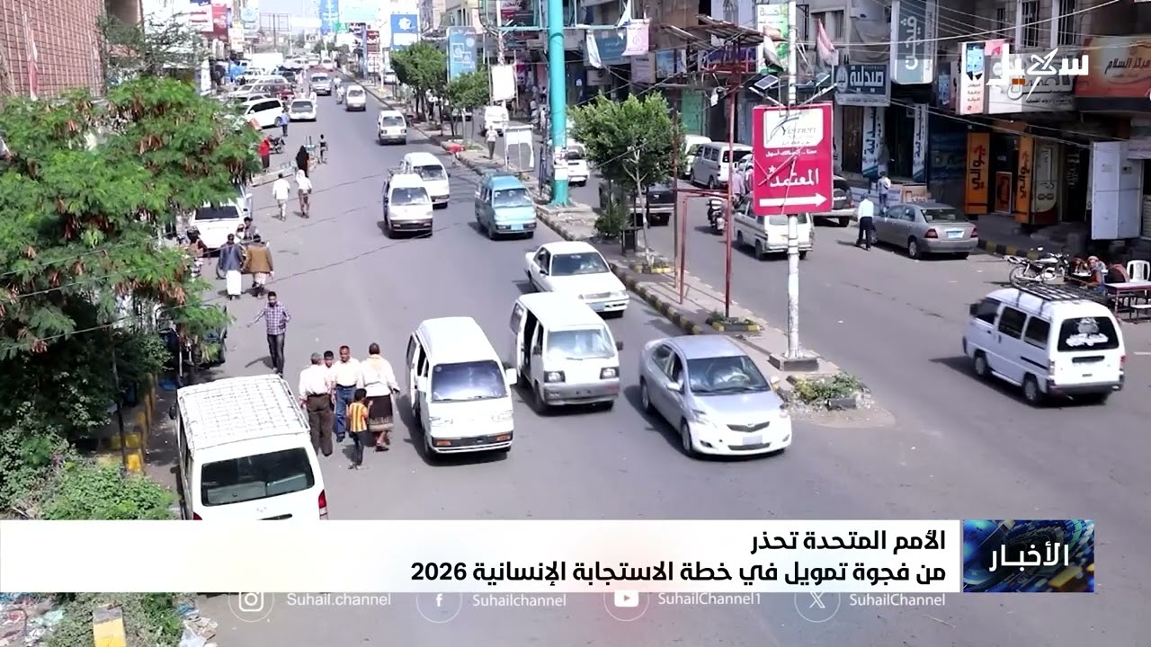 الأمم المتحدة تحذر من فجوة تمويل في خطة الاستجابة الإنسانية 2026