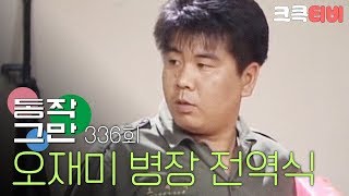 [크큭티비] 유머1번지 동작그만 : 286회 오재미 병장 전역식