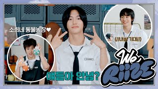 WE RIIZE HIGH! ❮그럼 우리 이렇게 일곱 명이 같은 반인가?❯ | WE RIIZE EP.1