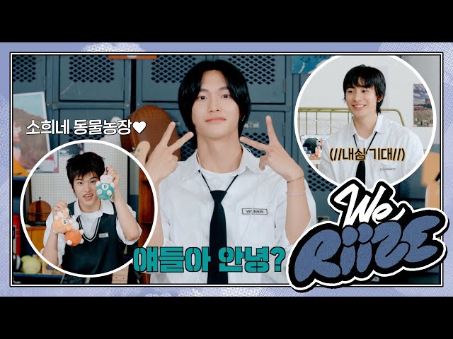 WE RIIZE HIGH! ❮그럼 우리 이렇게 일곱 명이 같은 반인가?❯ | WE RIIZE EP.1