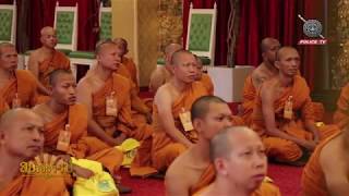 รายการสถานีธรรม : โครงการบรรพชาอุปสมบทเฉลิมพระเกียรติ @ วัดหงส์ / EP. 144