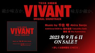 [情報] VIVANT OST 9/6發行