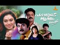 Pappayude Swantham Appoos Mammootty Master Badusha Shobana Suresh Gopi Full Movie