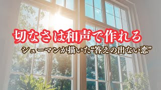 【音楽のヒント】切なさは『和声』で作れる。シューマンが描いた、答えの出ない恋心