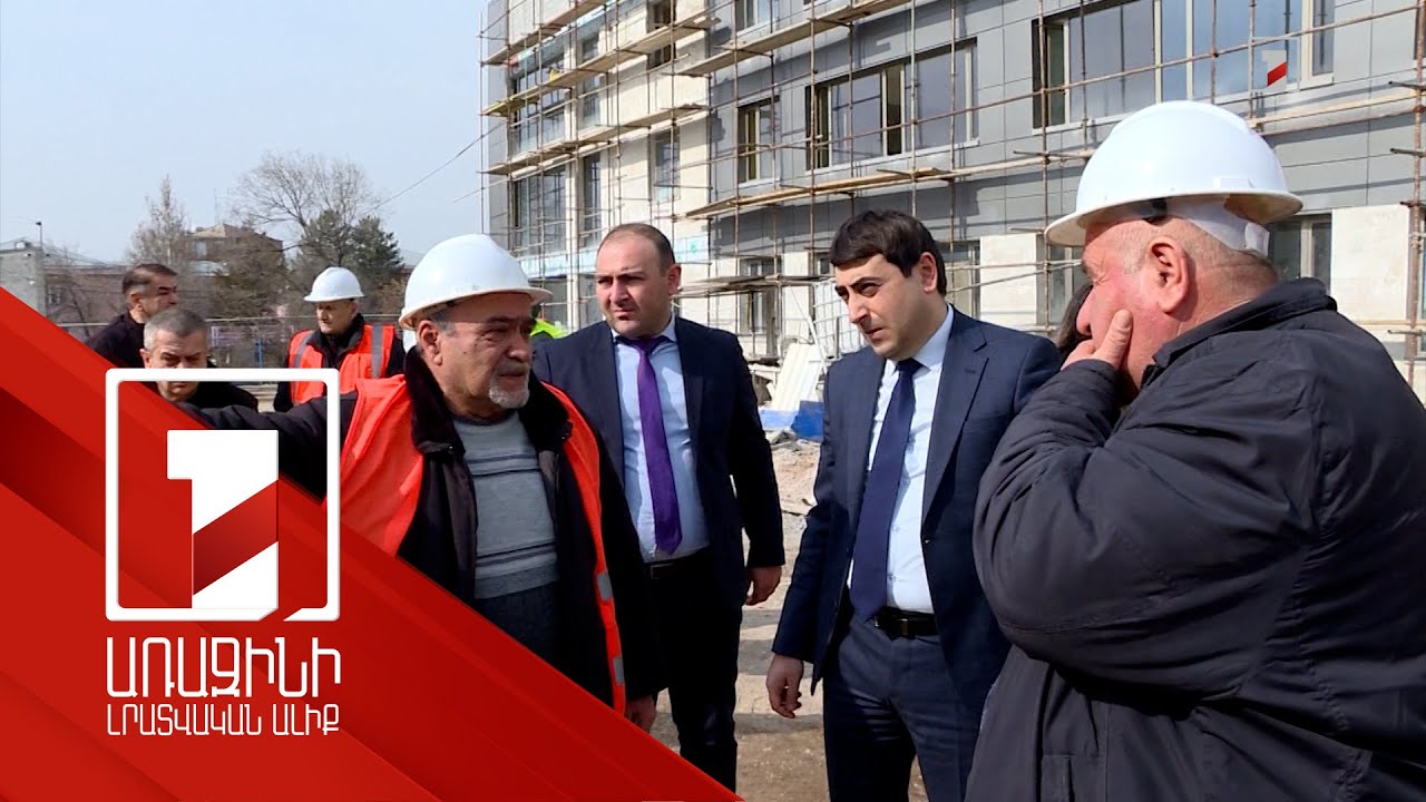 Անակնկալ ստուգայց վերակառուցվող դպրոցներ ու մանկապարտեզներ. տեսչականը որոշ խախտումներ է արձանագրել