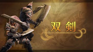 [閒聊] 魔物獵人.荒野武器介紹-雙劍
