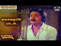 வைகறையில் பாடல் Payanangal Mudivathillai Mohan Hits Ilayaraja Songs