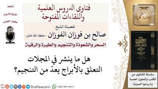 هل الأبراج هو التنجيم؟ لمعالي الشيخ صالح الفوزان