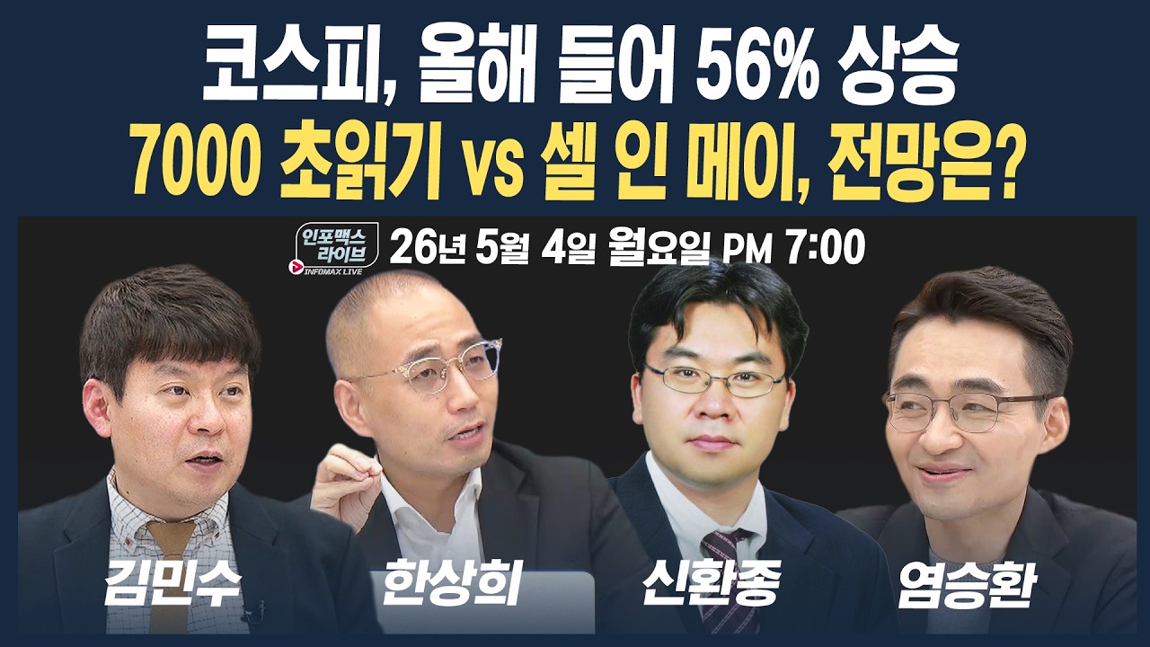 🔴[19시 생방송] 7000 초읽기 vs 셀 인 메이, 전망은? (신환종, 한상희, 김민수, 염승환)  | 인포맥스라이브 260