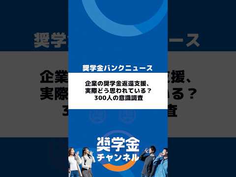 http://企業の奨学金返還支援、実際どう思われている？%20300人の意識調査サムネイル 