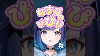 なずぴが大好きなつむおが歌う「なずぴの魔法」が可愛すぎるｗｗｗ #shorts #紡木こかげ #ぶいすぽ切り抜き #ぶいすぽ