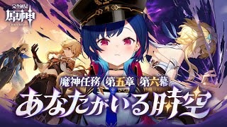 【 原神 】魔神任務第五章・六幕「あなたがいる時空」やるぞやるぞやるぞ............。【 にじさんじ / 西園チグサ 】