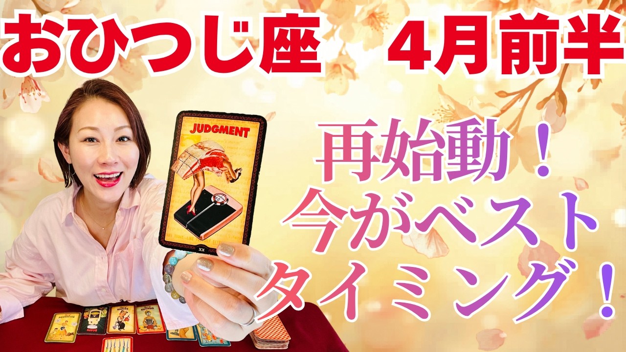 おひつじ座♈️4月前半｜再始動！今がベストタイミング！ついに復活の時が来た！✨