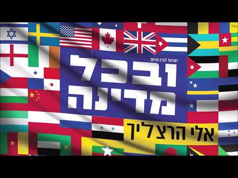 אלי הרצליך - ובכל מדינה | Eli Herzlich - U'Vchol Medina