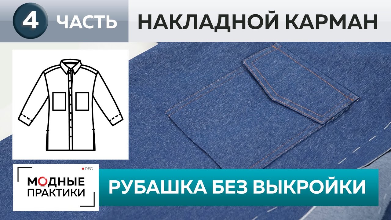Джинсовая рубашка без выкройки. Часть 4. Мастер-класс по изготовлению накладного кармана с клапаном.