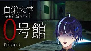 〖白栄大学 0号館〗ビビリが心霊取材します！　※ホラーゲーム